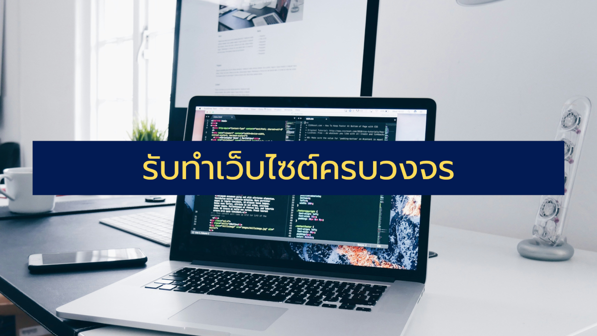 รับทำเว็บไซต์ครบวงจร ดูแลตลอดอายุการใช้งาน