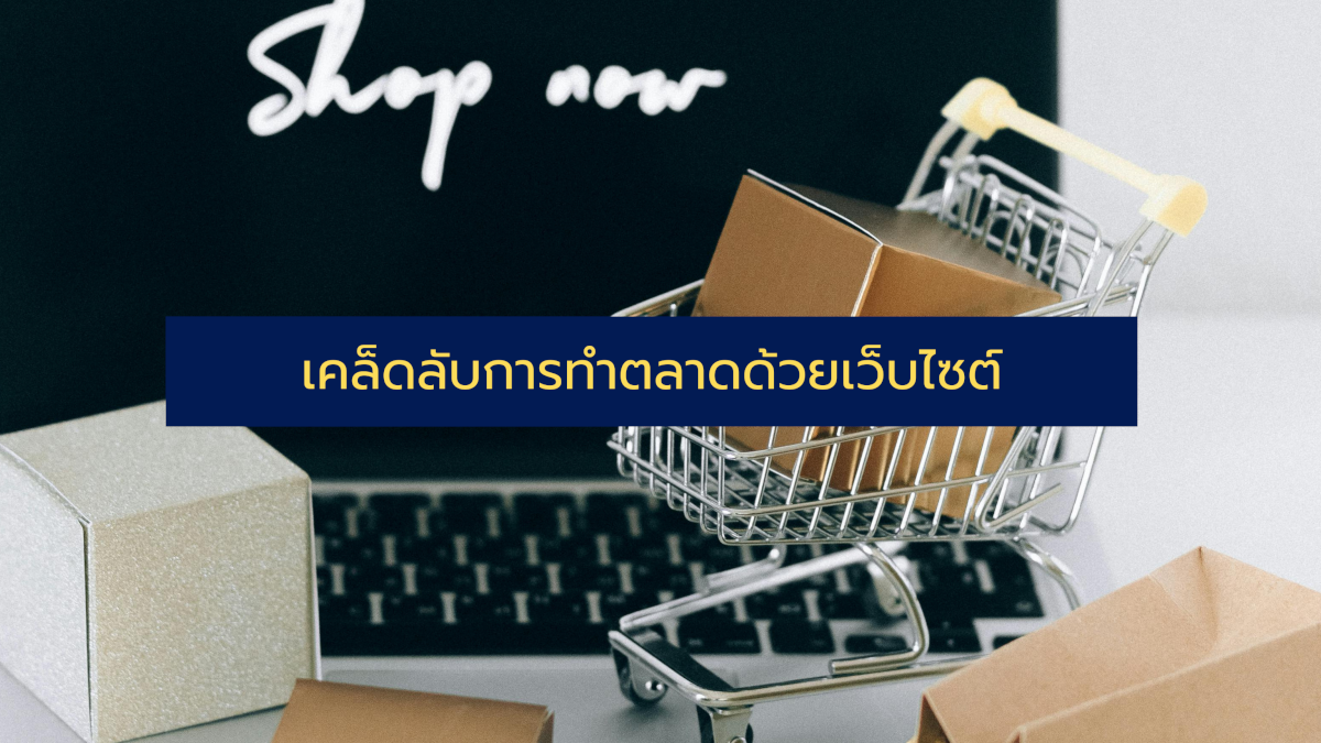 เคล็ดลับการทำตลาดด้วยเว็บไซต์
