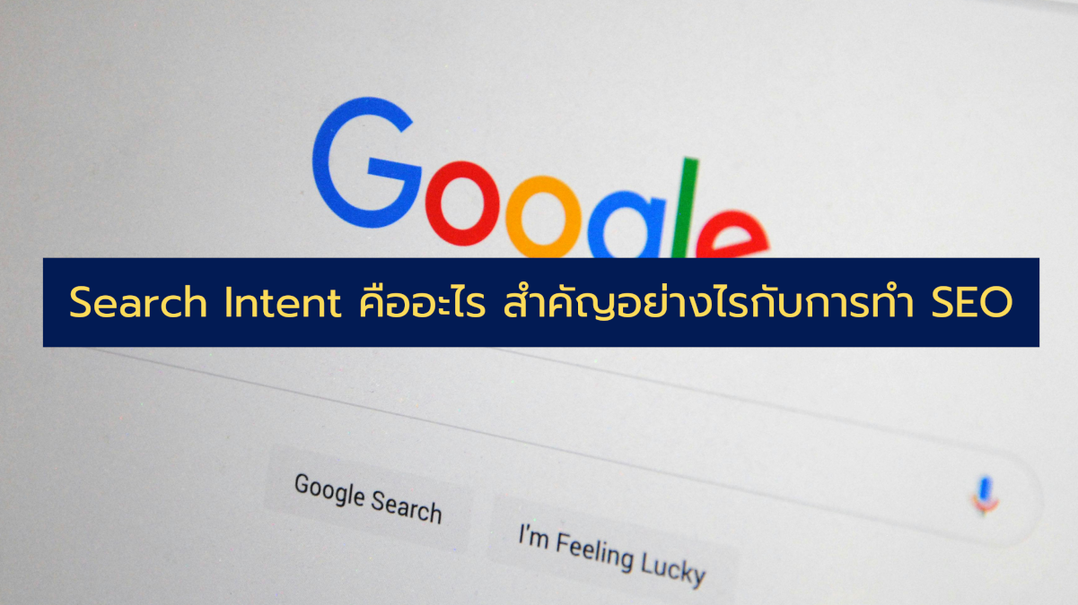 Search Intent คืออะไร สำคัญอย่างไรกับการทำ SEO