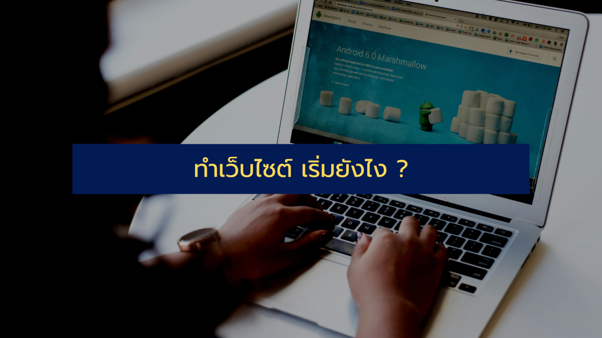 ทําเว็บไซต์ เริ่มยังไง ?