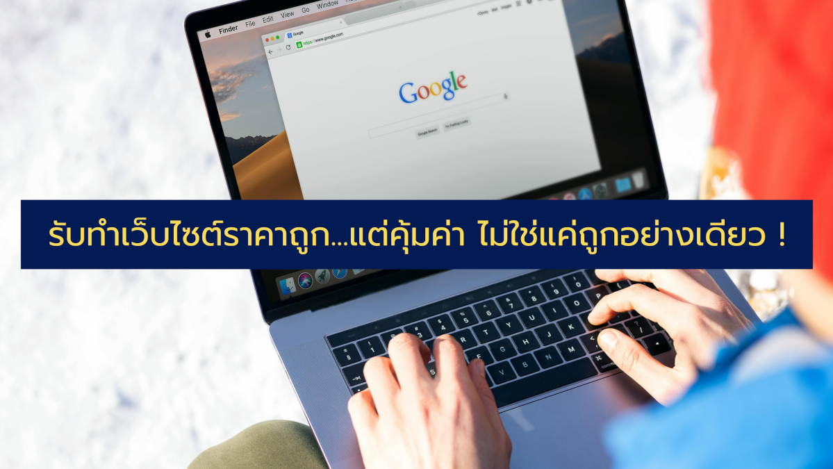 รับทำเว็บไซต์ราคาถูก...แต่คุ้มค่า ไม่ใช่แค่ถูกอย่างเดียว !