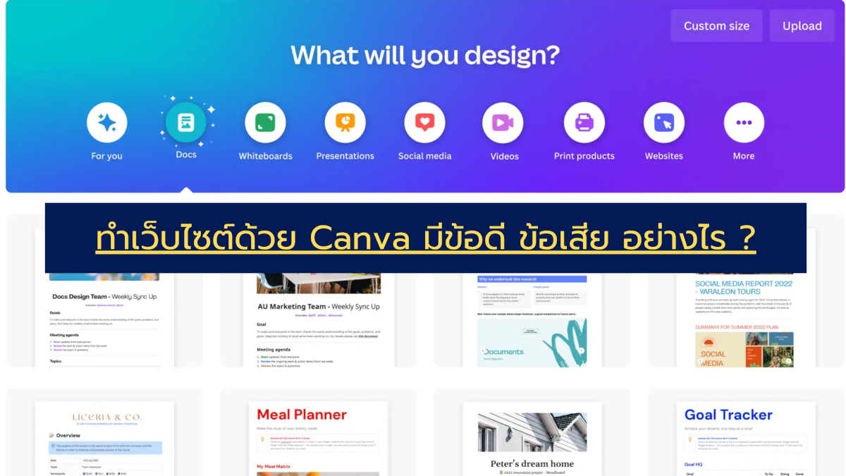 ทำเว็บไซต์ ด้วย Canva ข้อดี ข้อเสีย อย่างไร ?