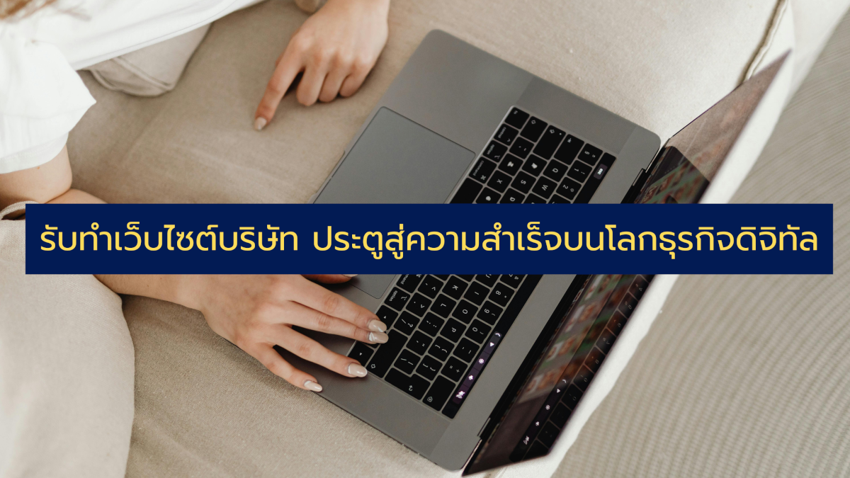 รับทำเว็บไซต์บริษัท ประตูสู่ความสำเร็จบนโลกธุรกิจดิจิทัล