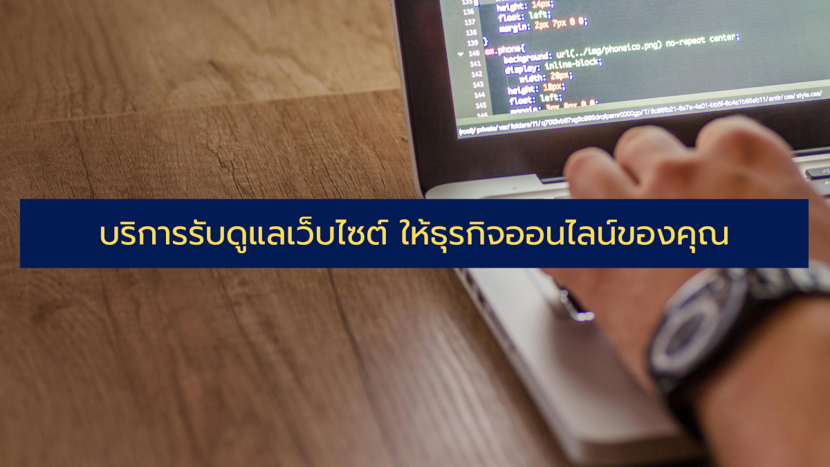 บริการรับดูแลเว็บไซต์ หัวใจสำคัญที่ทำให้ธุรกิจออนไลน์ของคุณเติบโตอย่างยั่งยืน