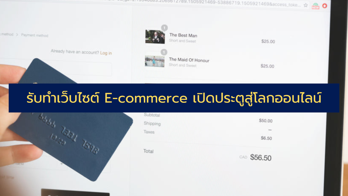 รับทำเว็บไซต์ E-commerce เปิดประตูสู่โลกการค้าออนไลน์ ไร้ขีดจำกัด