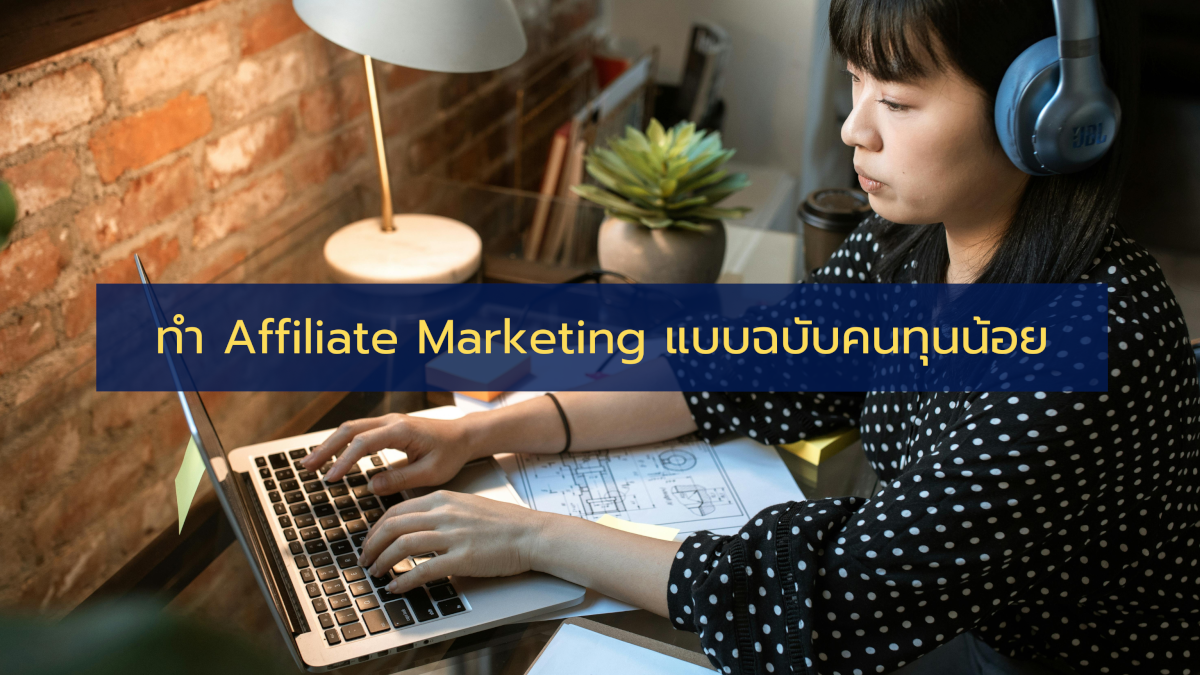 ทำ Affiliate Marketing แบบฉบับคนทุนน้อย