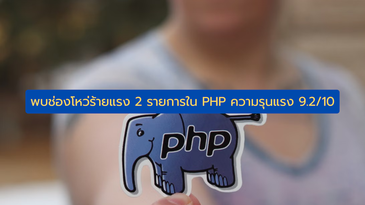 PHP พบ 2 ช่องโหว่ระดับวิกฤต คะแนน 9.2/10 ควรอัปเดตทันที