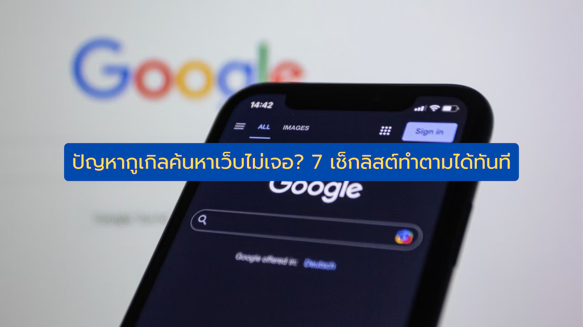 ปัญหากูเกิลค้นหาเว็บไม่เจอ? 7 เช็กลิสต์ทำตามได้ทันที