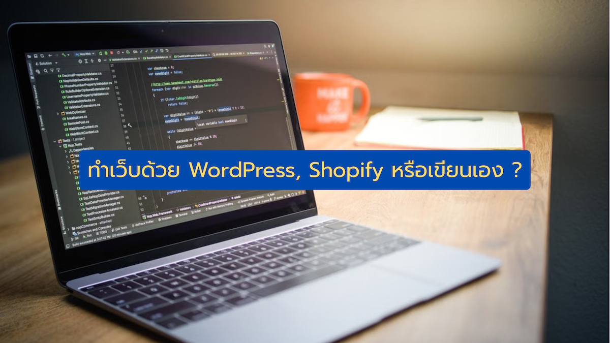 ทำเว็บด้วย WordPress, Shopify หรือเขียนเอง แบบไหนเหมาะกับธุรกิจคุณ