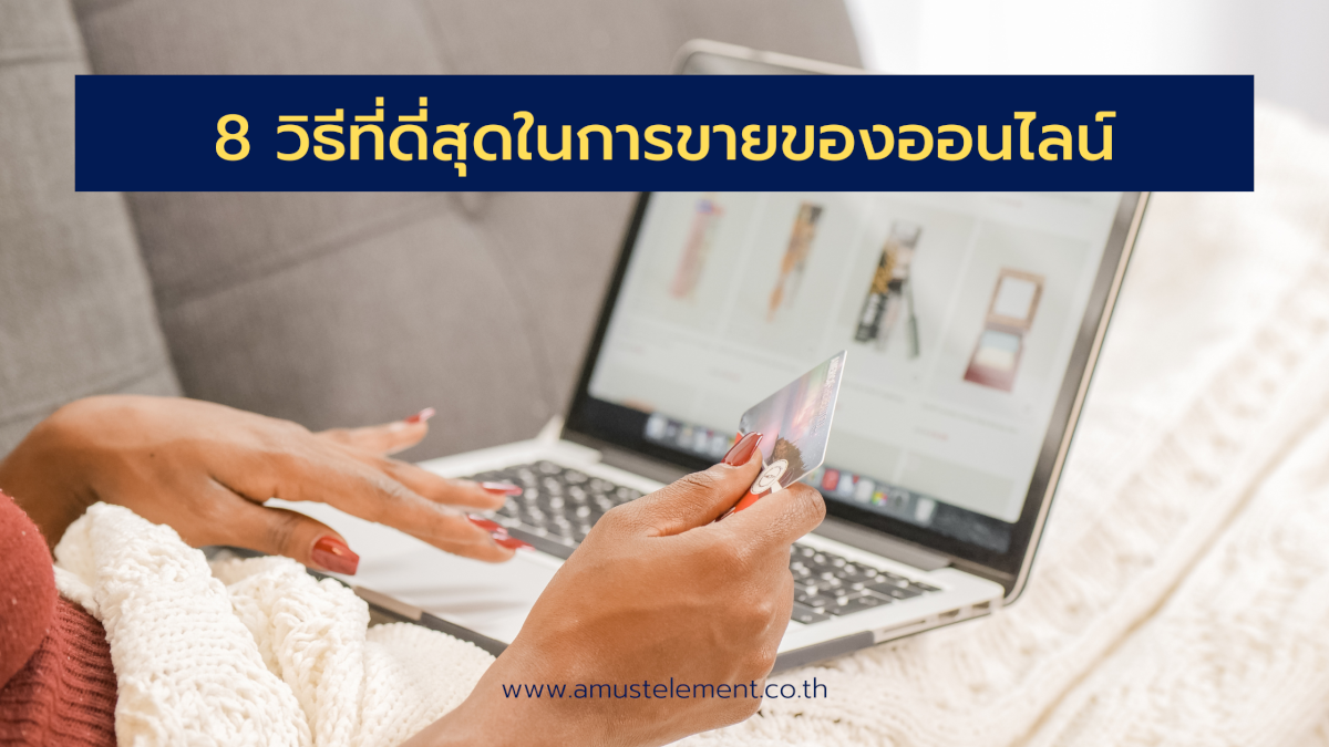 8 วิธีที่ดี่สุดในการขายของออนไลน์