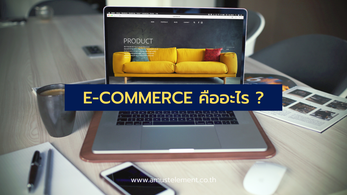 e-commerce คืออะไร ?