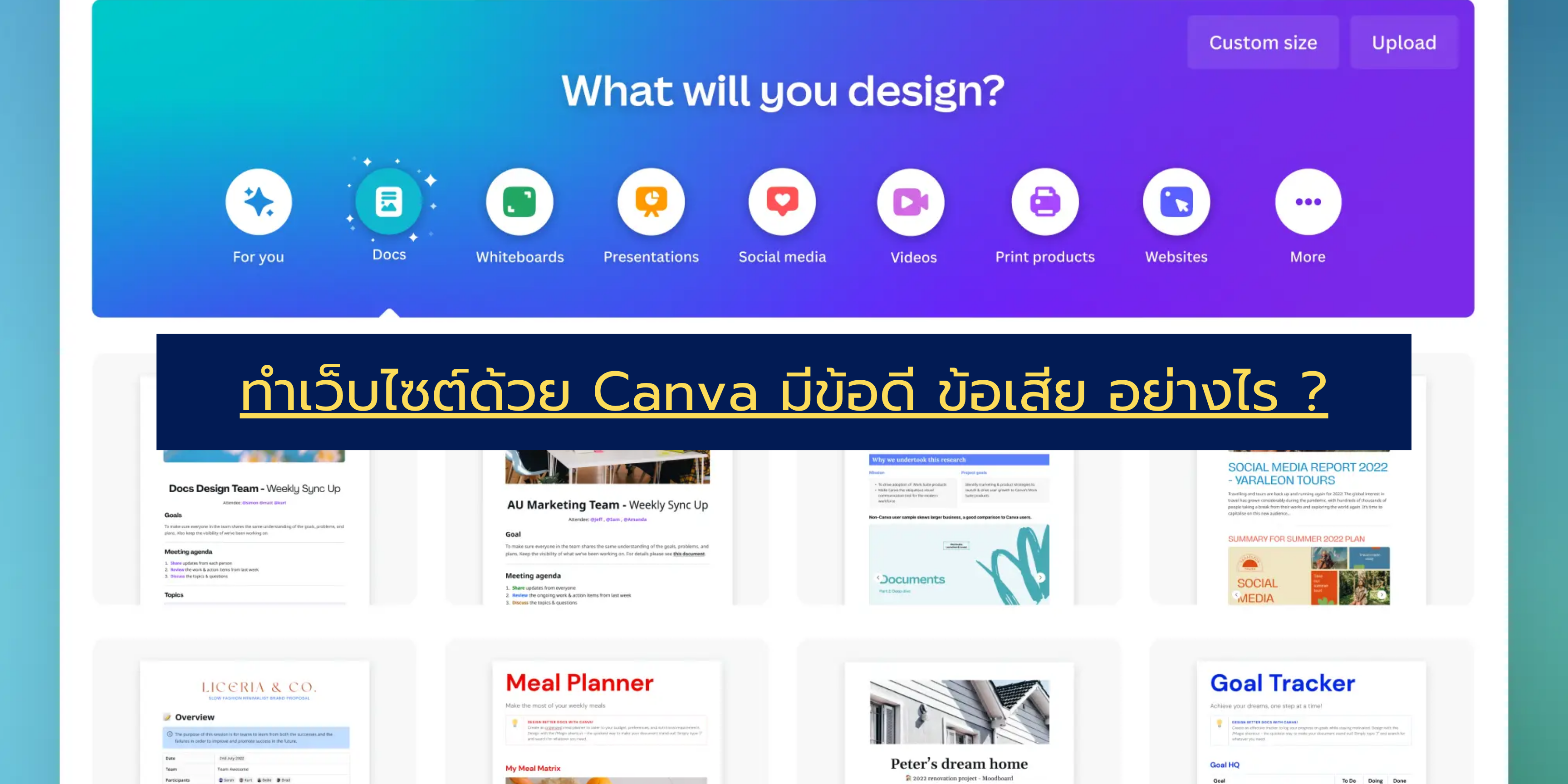 ทำเว็บไซต์ ด้วย Canva ข้อดี ข้อเสีย อย่างไร ?
