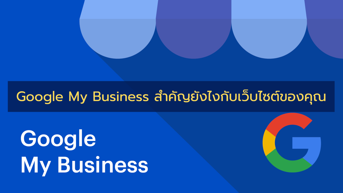 Google My Business สำคัญยังไงกับเว็บไซต์ของคุณ?