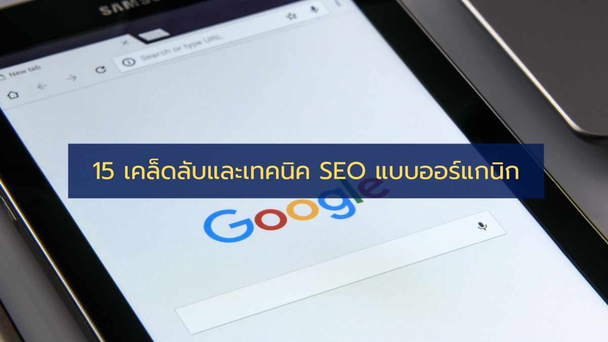 15 เคล็ดลับและเทคนิค SEO เพื่อให้ได้รับการเข้าชมเว็บไซต์ แบบออร์แกนิกมากขึ้น