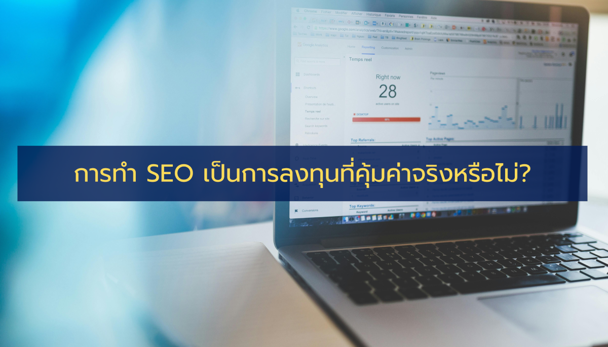 การทำ SEO เป็นการลงทุนที่คุ้มค่าจริงหรือไม่? เปิดมุมมองเพื่อเจ้าของธุรกิจยุคใหม่